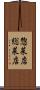 惣菜店 Scroll