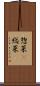 惣菜(P) Scroll