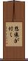 想像が付く Scroll