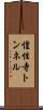 惶性寺トンネル Scroll