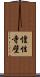 惶性寺壁 Scroll