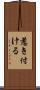 惹き付ける Scroll