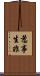 惹事生非 Scroll