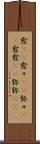 愈(rK) Scroll
