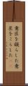 意匠を凝らした Scroll