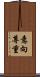 意向尊重 Scroll