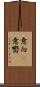 意向(P) Scroll