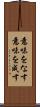 意味をなす Scroll