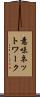意味ネットワーク Scroll