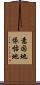 意固地 Scroll