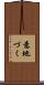 意地づく Scroll