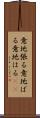 意地張る Scroll