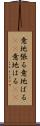 意地張る Scroll