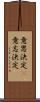 意思決定(P) Scroll