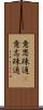 意思疎通(P) Scroll