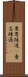 意思疎通(P) Scroll