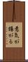 意気が揚がる Scroll
