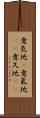 意気地(P) Scroll