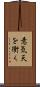 意気天を衝く Scroll