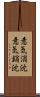 意気消沈 Scroll