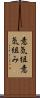 意気組 Scroll