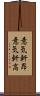 意気軒昂 Scroll