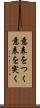 意表をつく Scroll