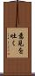 意見を吐く Scroll