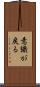意識が戻る Scroll