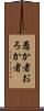 愚か者 Scroll