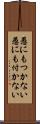 愚にもつかない Scroll