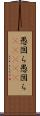 愚図ら愚図ら(ateji) Scroll