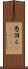 愚図る(ateji) Scroll