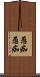 愚痴愚痴 Scroll
