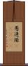 愚連隊(ateji) Scroll