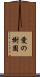 愛の樹園 Scroll