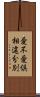 愛不愛倶相違分別 Scroll