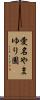 愛名やまゆり園 Scroll