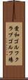 愛和ゴルフクラブゴルフ場 Scroll