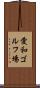 愛和ゴルフ場 Scroll