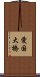愛国大橋 Scroll