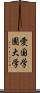 愛国学園大学 Scroll