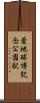 愛・地球博記念公園駅 Scroll