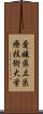 愛媛県立医療技術大学 Scroll