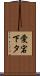 愛宕下タ Scroll