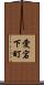 愛宕下町 Scroll