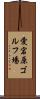 愛宕原ゴルフ場 Scroll