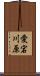 愛宕川原 Scroll