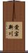 愛宕新川 Scroll