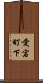 愛宕町下 Scroll